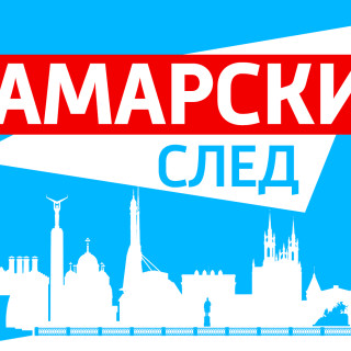 Самарский след