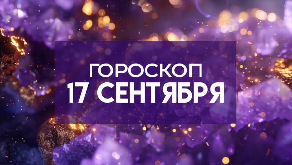 Гороскоп на 17 сентября: трем знакам этот день принесет шанс на финансовый взлет