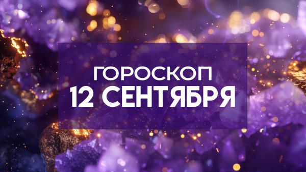 Гороскоп на 12 сентября 2025: эти 5 знаков ждет судьбоносная встреча 