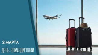 2 марта - Международный день командировки: открытки к празднику