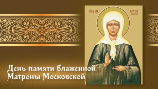 2 мая — день памяти блаженной Матроны Московской: одна из самых любимых святых России