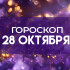 Гороскоп на 28 октября: этим двум знакам лучше не торопиться с решениями