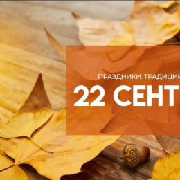 Самый тяжкий грех! Что запрещено делать 22 сентября на Акима и Анну