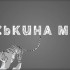 «Коськина мать»: в кинотеатре под открытым небом «Филин» покажут премьеру фильма о династийной дрессировщице Алисе Нестеровой