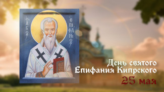 25 мая — Память святителя Епифания Кипрского: 5 ситуаций в которых помогает святой