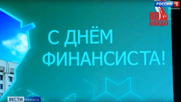 В преддверии Дня финансиста в Самаре отметили лучших специалистов отрасли 