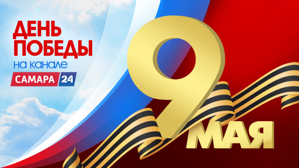 День Победы на канале «Самара 24»