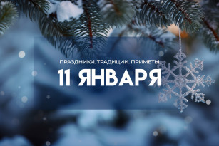 Страшный день 11 января: не выпускайте детей из дома, чтобы обойти нечисть стороной