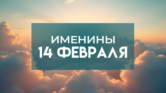 14 февраля именины отмечают обладатели 5 имен: кого следует поздравлять 