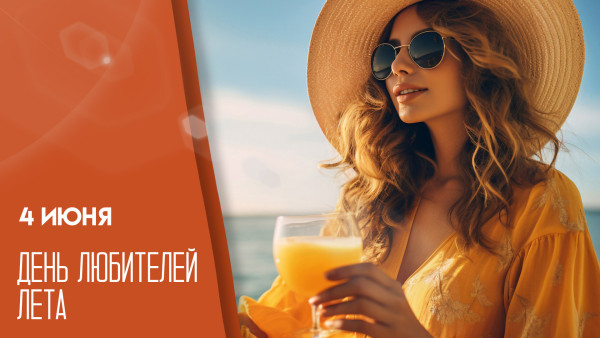 4 июня — День любителей лета: открытки, идеи празднования и прогноз погоды на жаркий сезон 2025