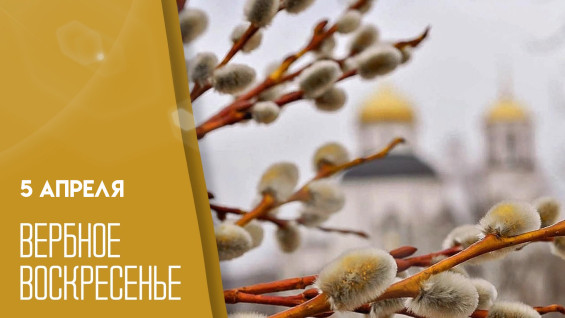 Вербное воскресенье в 2026 году: когда отмечают, традиции и история