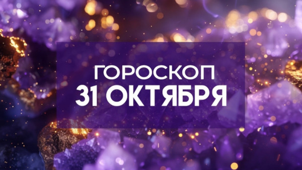 Гороскоп на 31 октября: кому звезды готовят приятный сюрприз, а кому пора отпустить прошлое
