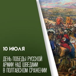 10 июля 2026 — День победы под Полтавой: история, открытки, поздравления
