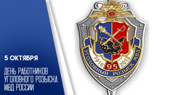 5 октября — День работников уголовного розыска МВД России: история, традиции и поздравления