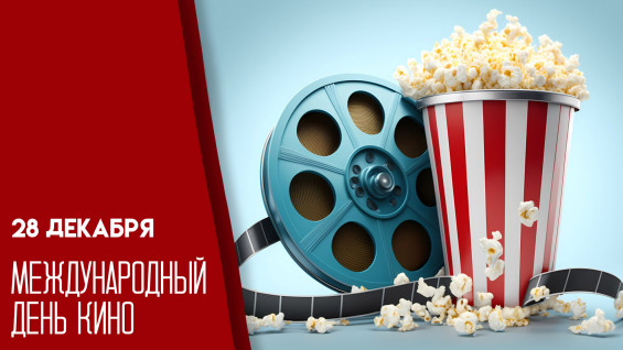 28 декабря — Международный день кино: история, традиции и идеи на день