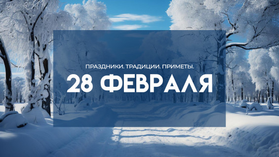 Народне приметы 28 февраля: не делай это в день Онисима Овчарника, чтобы не накликать неудачу