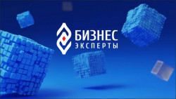 Бизнес эксперты