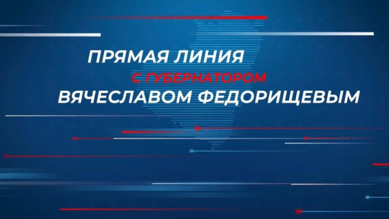 15 сентября пройдет прямая линия с губернатором Самарской области Вячеславом Федорищевым