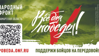 «Всё для Победы!»: как жители Самарской области могут помочь бойцам и мирным жителям прифронтовых территорий