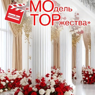 Модель торжества