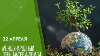 Особая дата 22 апреля: международный день матери-Земли