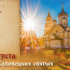 22 августа — Собор Соловецких святых: история, значение и традиции