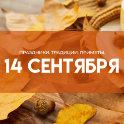 Самый страшный грех 14 сентября: почему в Семёнов день нельзя выносить мусор и ссориться