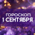 Гороскоп на 1 сентября: что звезды готовят знакам зодиака в День знаний