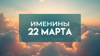 Именины 22 марта: обладатели 12 популярных имен отмечают День ангела