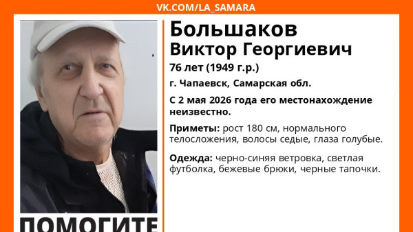 В Чапаевске ищут пропавшего 76-летнего пенсионера в черных тапочках