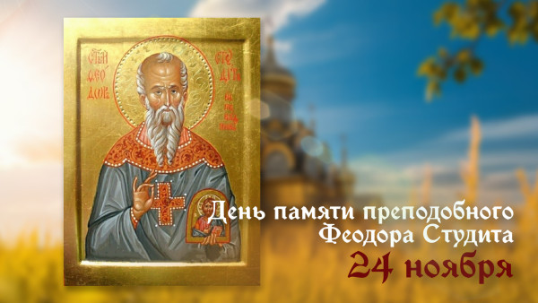 24 ноября — День преподобного Феодора Студита: традиции празднования дня памяти в православии