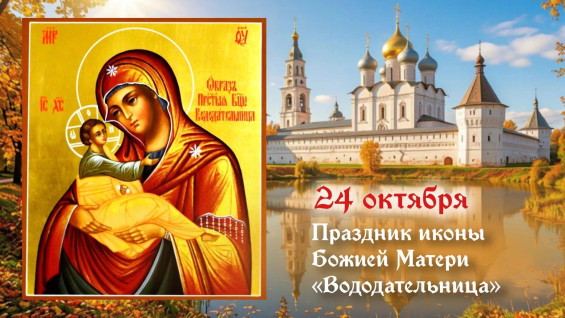 Самый страшный грех! Что запрещено делать в день празднования иконы Божией Матери «Вододательница» 24 октября 2026