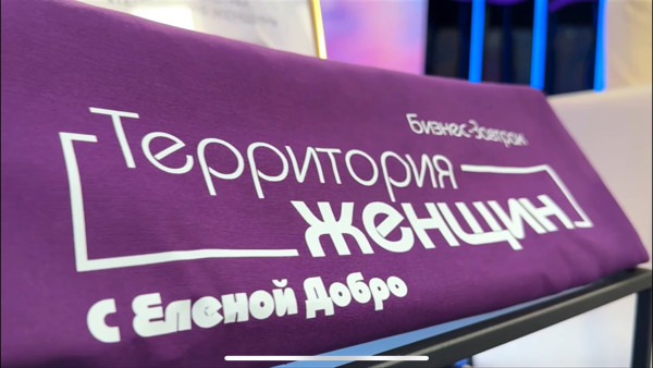 Бизнес-завтрак «Территория женщин с Еленой Добро» вновь рассказал об успешных предпринимательницах региона
