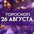 Гороскоп на 26 августа: этим трём знакам звёзды сулят неожиданные повороты