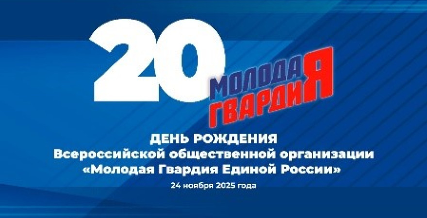 20-летие Молодой Гвардии Единой России