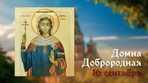 16 сентября Домна Доброродная: открытки, традиции, история праздника