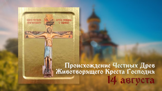 14 августа — Происхождение Честных Древ Животворящего Креста Господня