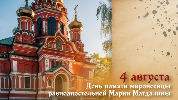 День памяти мироносицы Марии Магдалины 4 августа: история, открытки и поздравления 