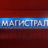 «Магистраль»: Эфир от 28.12.2025