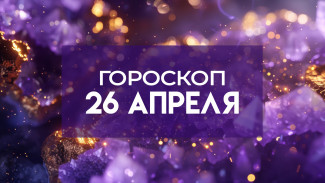 Гороскоп на 26 апреля: этим знакам зодиака стоит позаботиться об эмоциональном состоянии 