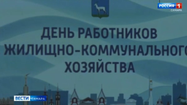 В Самаре чествовали выдающихся работников ЖКХ