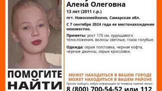 В Самаре уже 5 дней ищут 13-летнюю девочку с голубыми глазами