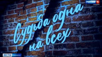 ГТРК «Самара» покажет фильм «Судьба одна на всех» в кинотеатре под открытым небом «Филин» 