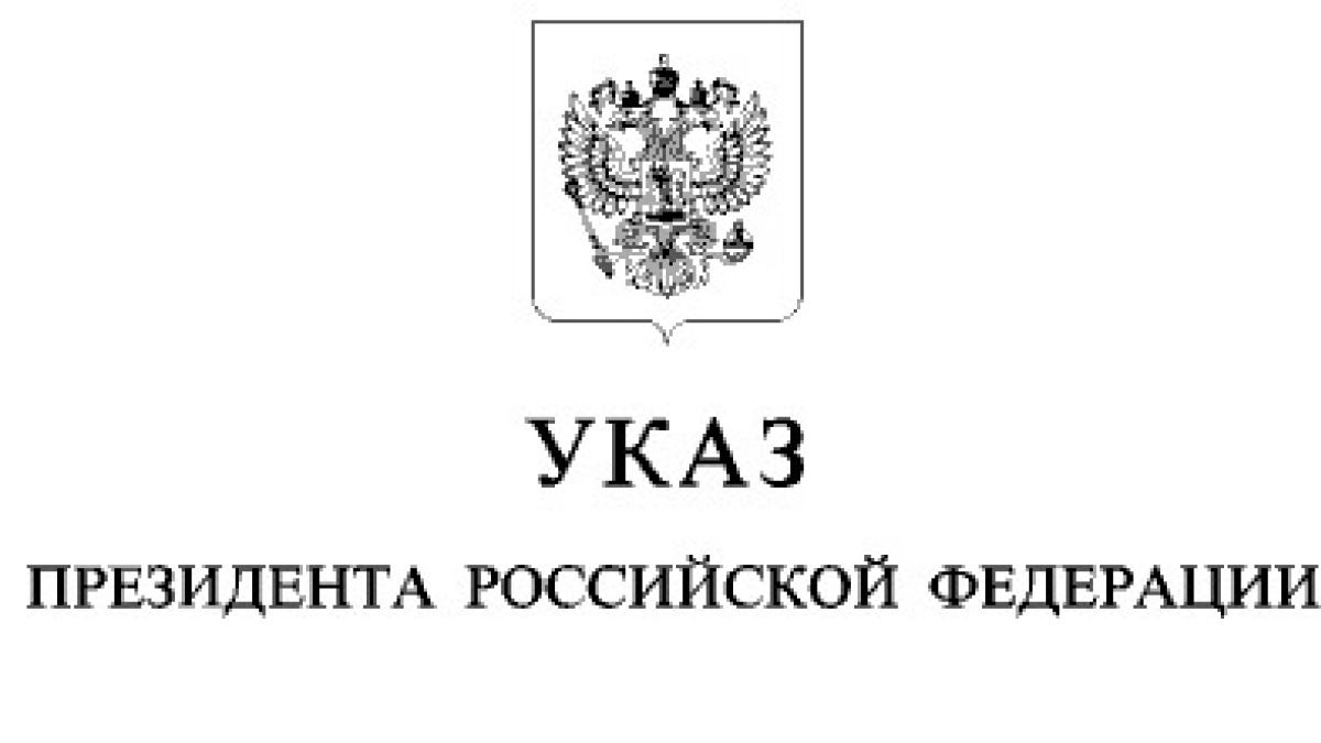 Указ президента картинки для презентации