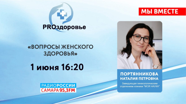 1 июня в программе "PROздоровье" поговорим о вопросах женского здоровья