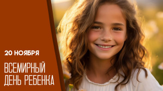 20 ноября — Всемирный день ребёнка: история праздника, открытки и поздравления