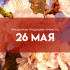 26 мая: Лукерья Комарница — не делайте это, чтобы не призвать злых духов 