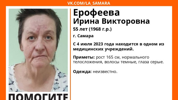 В Самарской области ищут родственников 55-летней Ирины Ерофеевой 