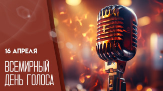 16 апреля — Всемирный день голоса: делимся идеями на день, традициями и рекомендациями, как сохранить голос