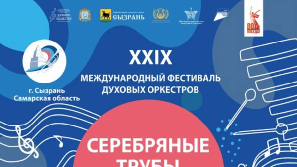 В Самарской области пройдет 29-й Международный фестиваль «Серебряные трубы Поволжья»